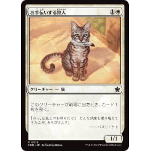 画像: 【JPN/FDN】お手伝いする狩人/Helpful Hunter  [白] 『C』