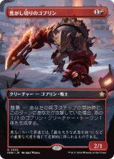 画像: 【JPN/FDN-BF/Foil★】焦がし切りのゴブリン/Searslicer Goblin  [赤] 『R』【ボーダーレス】