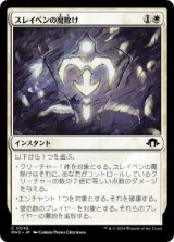 画像: 【JPN/MH3/Foil★】スレイベンの魔除け/Thraben Charm