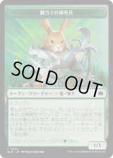 画像: 【JPN/BLB】脚当ての補充兵トークン/Pawpatch Recruit Token