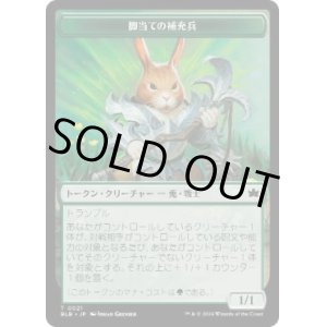 画像: 【JPN/BLB】脚当ての補充兵トークン/Pawpatch Recruit Token