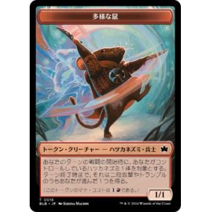 画像: 【JPN/BLB】多様な鼠トークン/Manifold Mouse Token