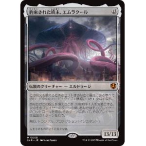 画像: 【JPN/INR】約束された終末、エムラクール/Emrakul, the Promised End