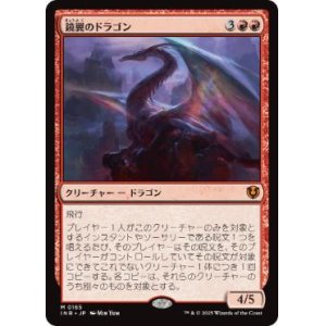 画像: 【JPN/INR】鏡翼のドラゴン/Mirrorwing Dragon