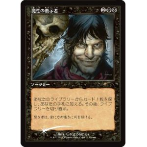 画像: 【JPN/PRM/Foil★】魔性の教示者/Diabolic Tutor 【Open House】