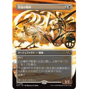 画像: 【JPN/DFT-BF】空見の戦車/Skyseer's Chariot [白] 『R』【ボーダーレス】