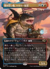 画像: 【JPN/DFT-BF】海の災い魔、ハウラー船長/Captain Howler, Sea Scourge [マルチ] 『R』【ボーダーレス】