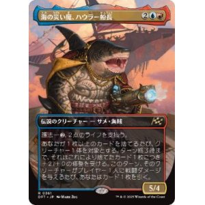 画像: 【JPN/DFT-BF】海の災い魔、ハウラー船長/Captain Howler, Sea Scourge [マルチ] 『R』【ボーダーレス】