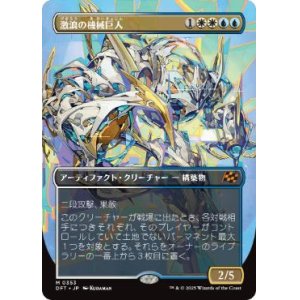 画像: 【JPN/DFT-BF/Foil★】激浪の機械巨人/Riptide Gearhulk [マルチ] 『M』【ボーダーレス】