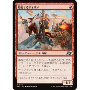 画像: 【JPN/DFT/Foil★】略奪するアオザメ/Marauding Mako [赤] 『U』