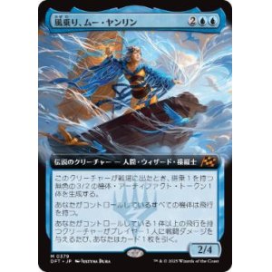 画像: 【JPN/DFT-BF/Foil★】風乗り、ムー・ヤンリン/Mu Yanling, Wind Rider [青] 『M』【拡張アート】