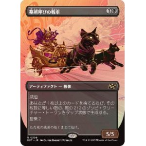 画像: 【JPN/DFT-BF/Foil★】墓所呼びの戦車/Cryptcaller Chariot [黒] 『R』【ボーダーレス】