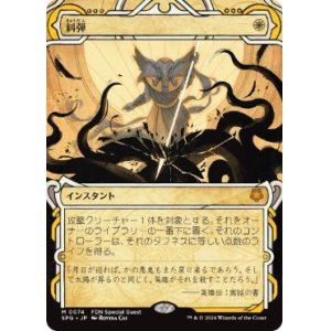 画像: 【JPN/SPG/Foil★】糾弾/Condemn [白] 『M』【ショーケース】