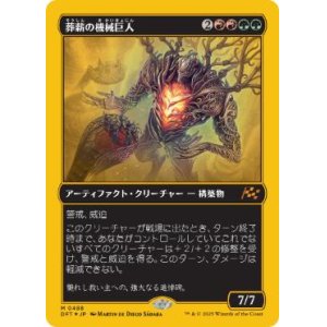 画像: 【JPN/DFT-BF/ファーストプレイス・Foil★】葬薪の機械巨人/Pyrewood Gearhulk [マルチ] 『M』