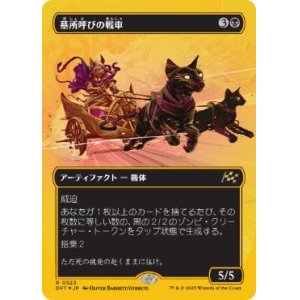 画像: 【JPN/DFT-BF/ファーストプレイス・Foil★】墓所呼びの戦車/Cryptcaller Chariot [黒] 『R』【ボーダーレス】