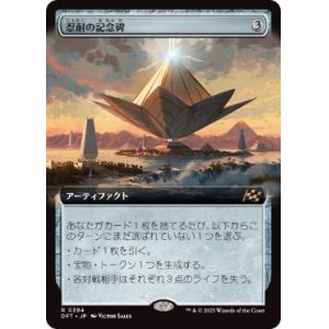 画像: 【JPN/DFT-BF/Foil★】忍耐の記念碑/Monument to Endurance [茶] 『R』【拡張アート】