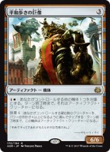 画像: 【JPN/AER】平和歩きの巨像/Peacewalker Colossus 『R』[茶]