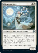 画像: 【JPN/AFR/FOIL★】月恵みのクレリック/Moon-Blessed Cleric 『U』 [白]