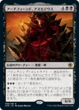 画像: 【JPN/AFR】アーチフィーンド、アスモデウス/Asmodeus the Archfiend 『R』 [黒]