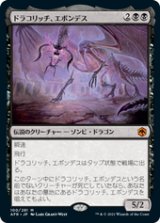 画像: 【JPN/AFR】ドラコリッチ、エボンデス/Ebondeath, Dracolich 『R』 [黒]