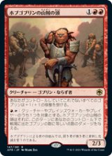 画像: 【JPN/AFR/Foil★】ホブゴブリンの山賊の頭/Hobgoblin Bandit Lord 『R』 [赤]