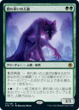 画像: 【JPN/AFR】群れ率いの人狼/Werewolf Pack Leader 『R』 [緑]