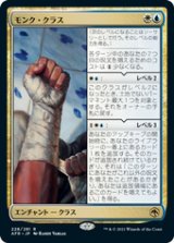 画像: 【JPN/AFR】モンク・クラス/Monk Class 『R』 [マルチ]