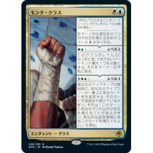 画像: 【JPN/AFR】モンク・クラス/Monk Class 『R』 [マルチ]