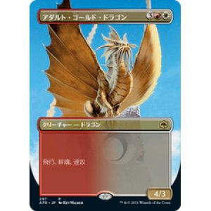 画像: 【JPN/AFR-BF】アダルト・ゴールド・ドラゴン/Adult Gold Dragon 『R』 [マルチ]【ボーダーレス】