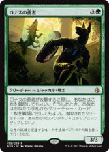 画像: 【JPN/AKH】ロナスの勇者/Champion of Rhonas 『R』[緑]