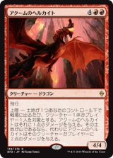 画像: 【JPN/BFZ】アクームのヘルカイト/Akoum Hellkite 『R』