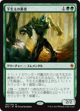 画像: 【JPN/BFZ】下生えの勇者/Undergrowth Champion 『M』