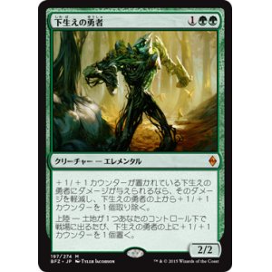 画像: 【JPN/BFZ】下生えの勇者/Undergrowth Champion 『M』