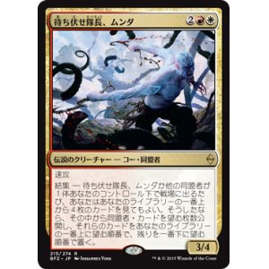 画像: 【JPN/BFZ】待ち伏せ隊長、ムンダ/Munda, Ambush Leader 『R』