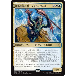 画像: 【JPN/BFZ】乱動を刻む者、ノヤン・ダール/Noyan Dar, Roil Shaper 『R』