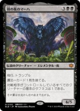 画像: 【JPN/BLB/FOIL★】羽の夜のマーハ/Maha, Its Feathers Night  [黒]『M』