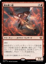 画像: 【JPN/BLB/Foil★】嵐を断つ者/Stormsplitter  [赤]『M』