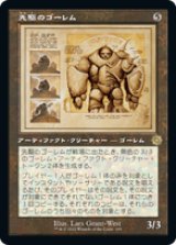 画像: 【JPN/BRO-Retro】先駆のゴーレム/Precursor Golem [茶色] 『R』 【設計図】