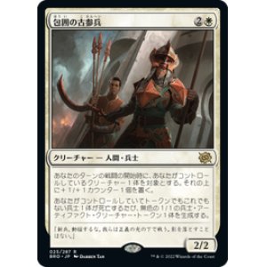 画像: 【JPN/BRO】包囲の古参兵/Siege Veteran [白] 『R』