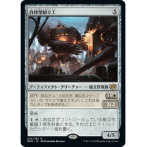 画像: 【JPN/BRO/Foil★】自律型組立工/Autonomous Assembler [白] 『R』