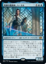 画像: 【JPN/BRO】熟練の魔術師、ハーキル/Hurkyl, Master Wizard [青] 『R』