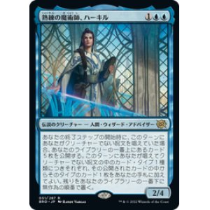 画像: 【JPN/BRO】熟練の魔術師、ハーキル/Hurkyl, Master Wizard [青] 『R』