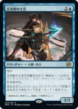 画像: 【JPN/BRO/Foil★】天空射の士官/Skystrike Officer [青] 『R』