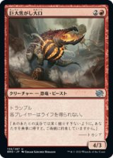 画像: 【JPN/BRO/Foil★】巨大焦がし大口/Giant Cindermaw [赤] 『U』