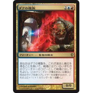 画像: 【JPN/CNS/Foil★】ダクの複製/Dack's Duplicate