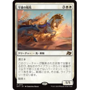 画像: ≪予約商品≫【JPN/DFT】守護の陽馬/Guardian Sunmare [白] 『R』