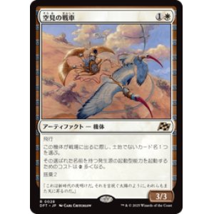 画像: ≪予約商品≫【JPN/DFT】空見の戦車/Skyseer's Chariot [白] 『R』