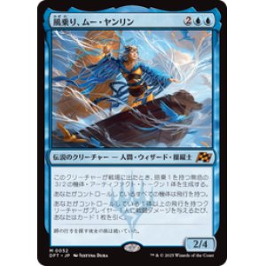 画像: ≪予約商品≫【JPN/DFT】風乗り、ムー・ヤンリン/Mu Yanling, Wind Rider [青] 『M』