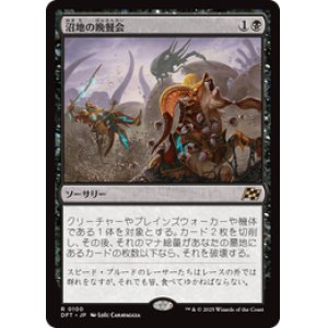 画像: ≪予約商品≫【JPN/DFT】沼地の晩餐会/Quag Feast [黒] 『R』