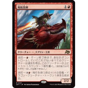 画像: ≪予約商品≫【JPN/DFT】竜航技師/Draconautics Engineer [赤] 『R』